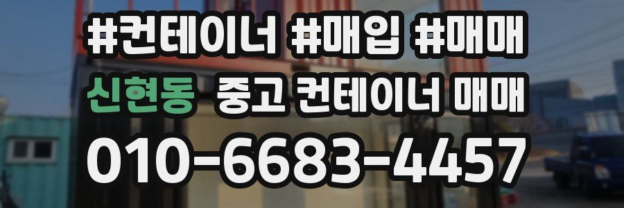 신현동 중고 컨테이너 매매