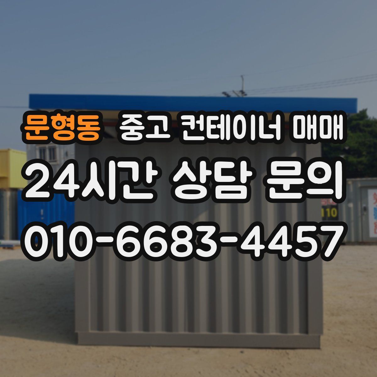 문형동 중고 컨테이너 매매