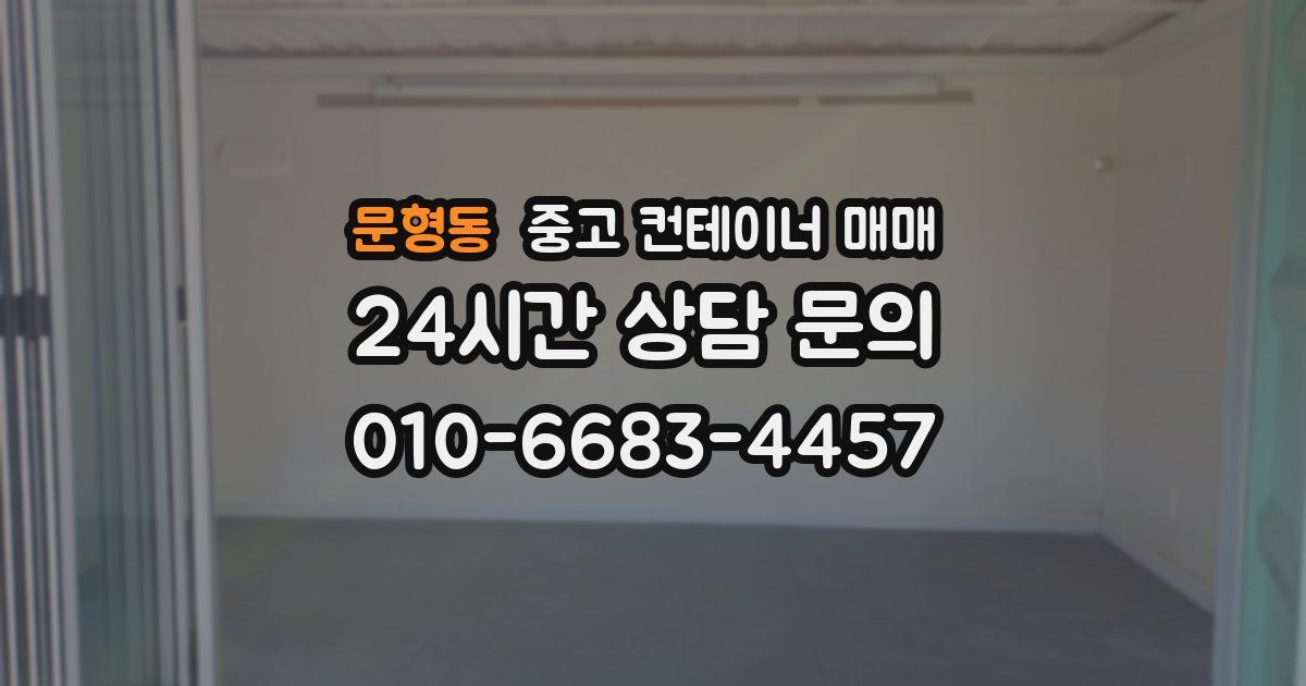문형동 중고 컨테이너 매매