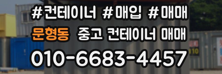 문형동 중고 컨테이너 매매