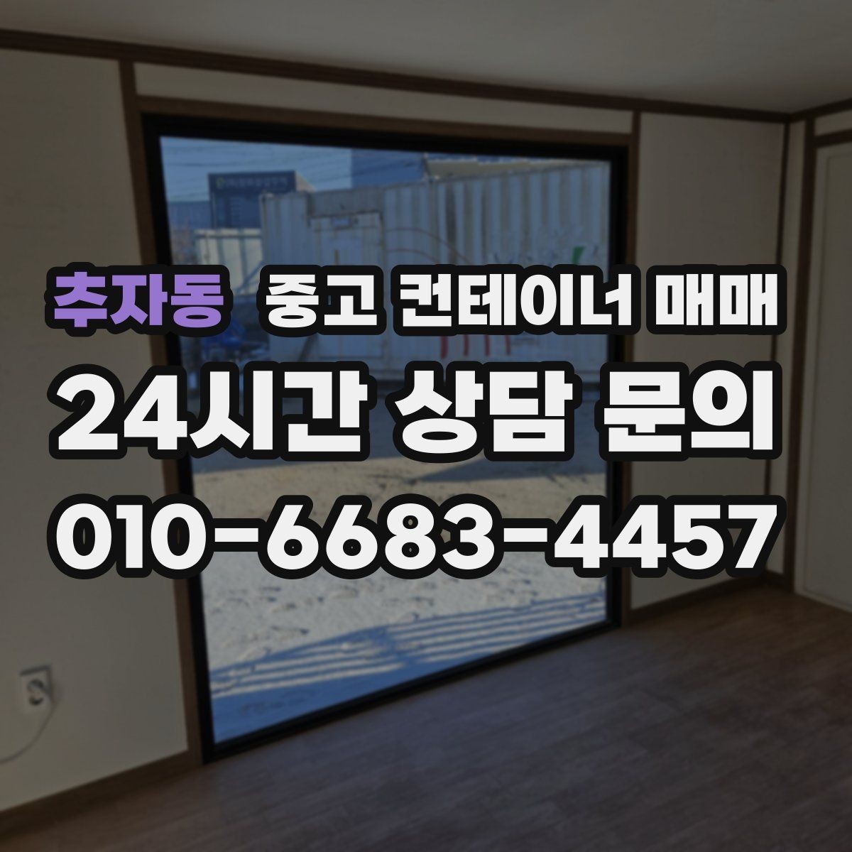 추자동 중고 컨테이너 매매 비바람에 노출된 제품의 부식 위치 확인