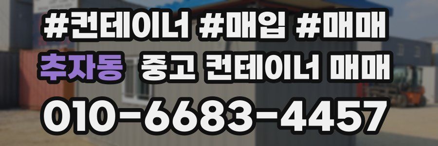 추자동 중고 컨테이너 매매