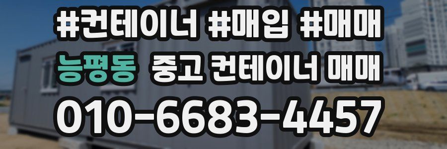 능평동 중고 컨테이너 매매