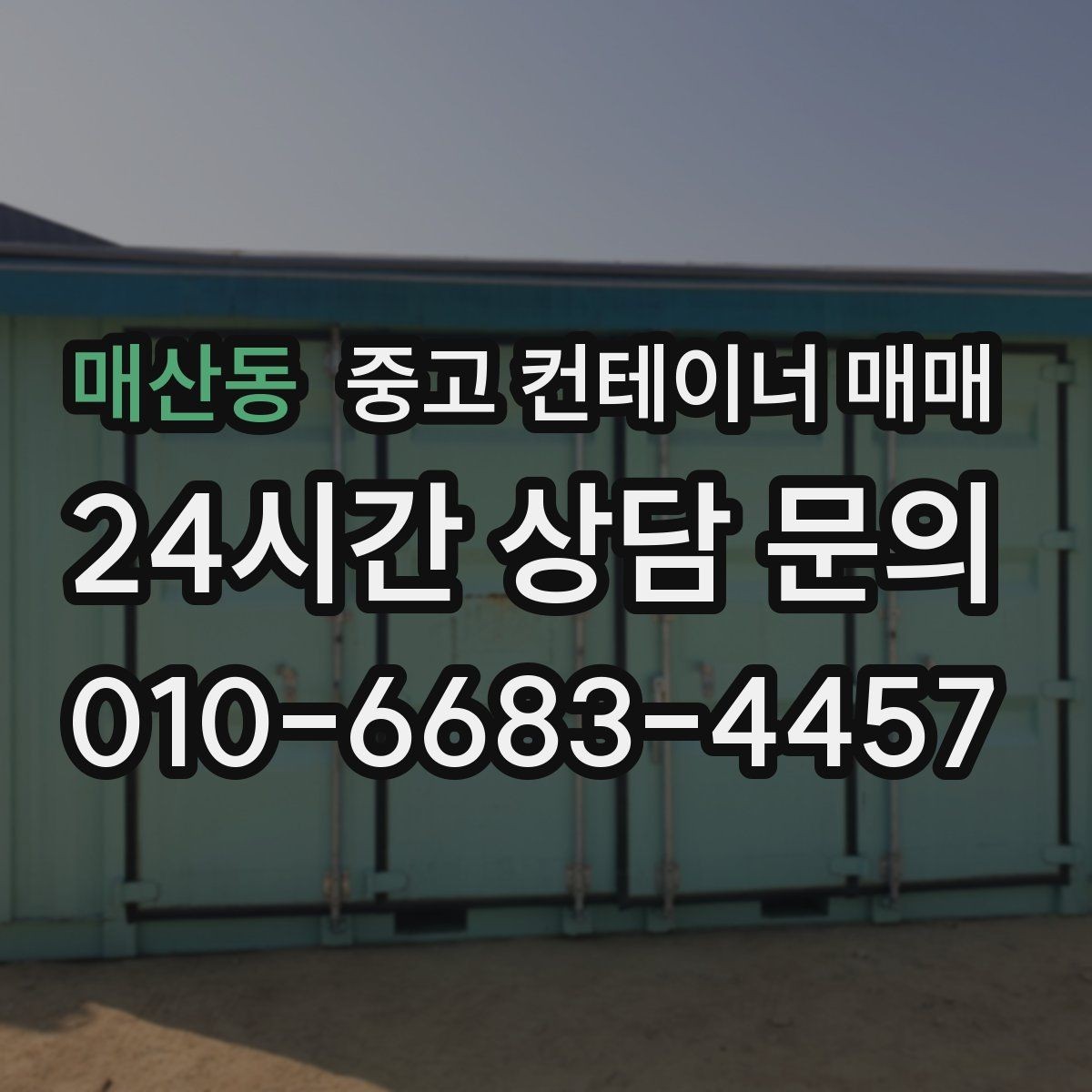 매산동 중고 컨테이너 매매 오래 쓸 제품과 단기용 제품 구분법