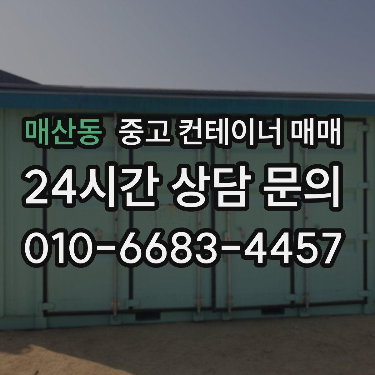 매산동 중고 컨테이너 매매