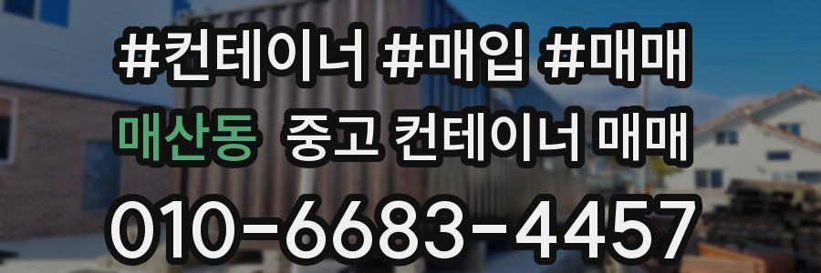 매산동 중고 컨테이너 매매