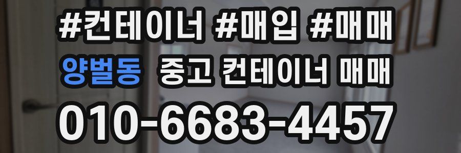 양벌동 중고 컨테이너 매매