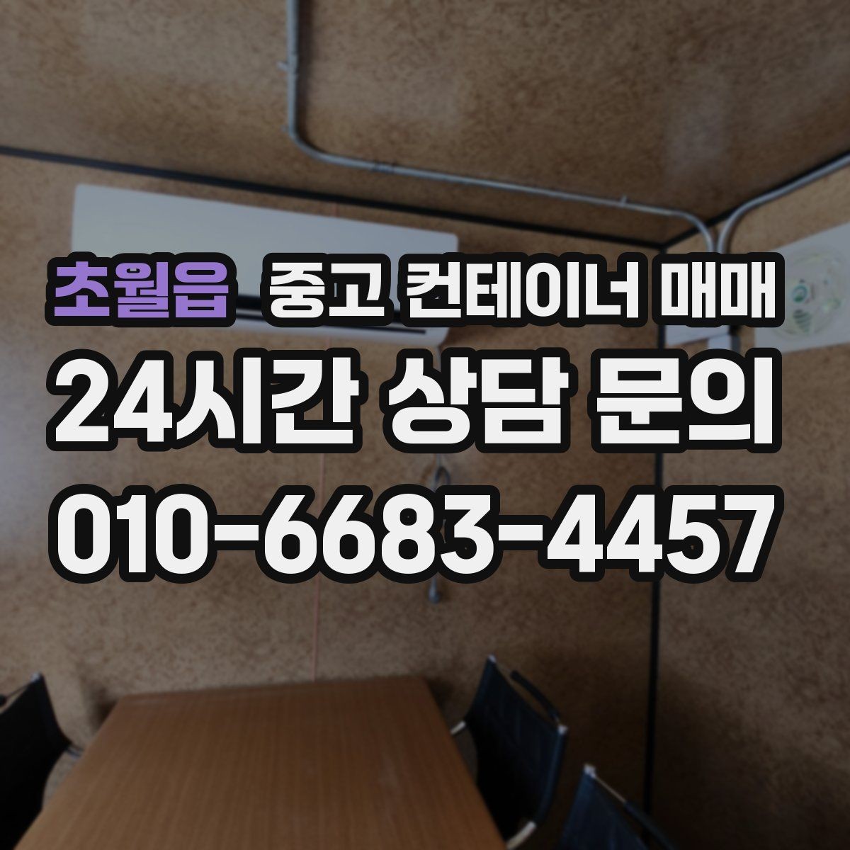 초월읍 중고 컨테이너 매매 현장 이전을 앞두고 점검할 기본 항목