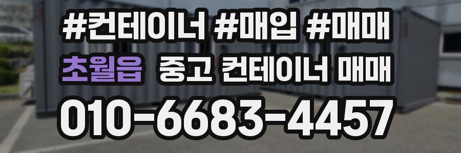 초월읍 중고 컨테이너 매매