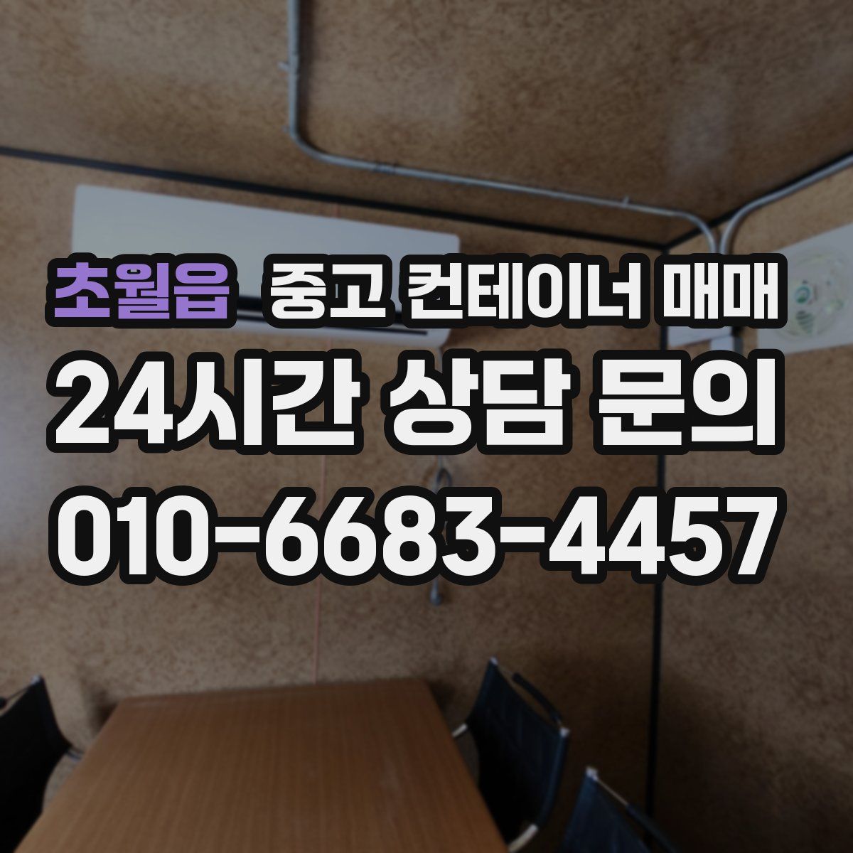 초월읍 중고 컨테이너 매매