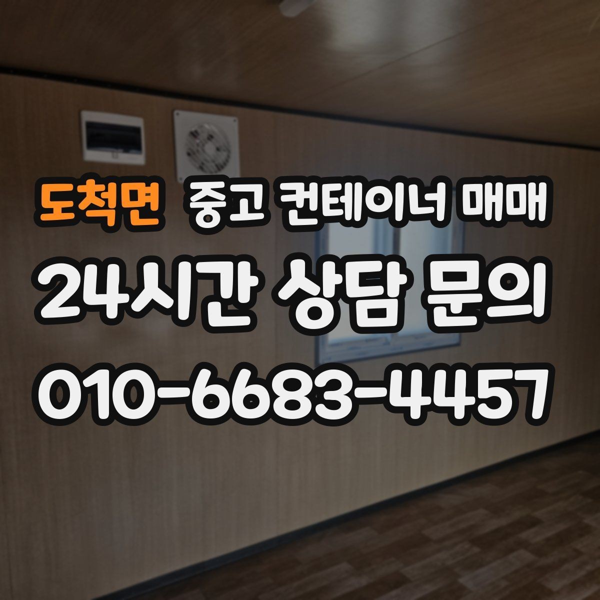 도척면 중고 컨테이너 매매 내부 구조가 임시 작업공간에 맞는지 살피기