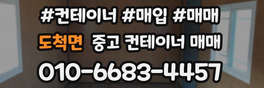 도척면 중고 컨테이너 매매