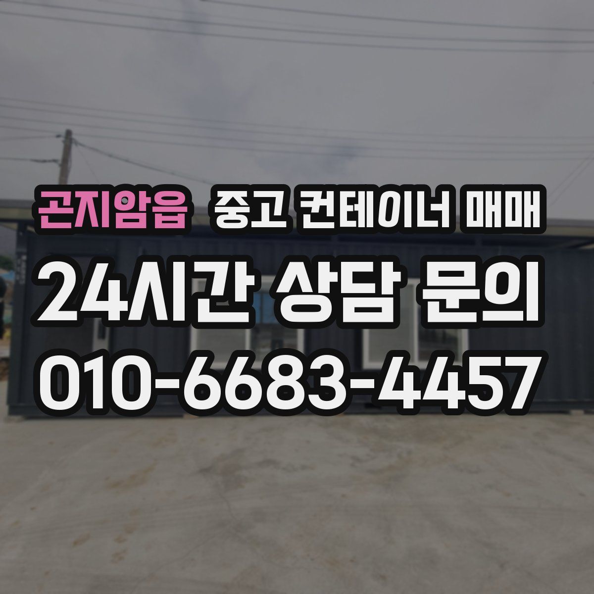 곤지암읍 중고 컨테이너 매매