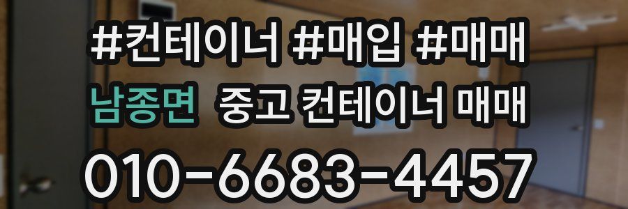 남종면 중고 컨테이너 매매