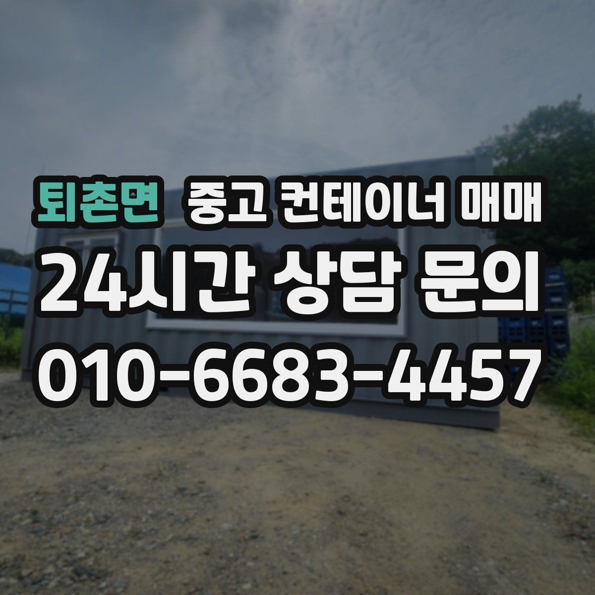 퇴촌면 중고 컨테이너 매매 이전을 앞두고 점검할 기본 항목