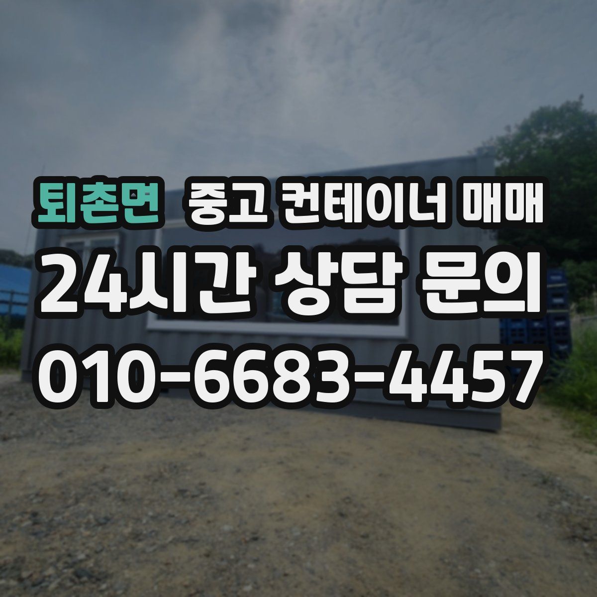 퇴촌면 중고 컨테이너 매매