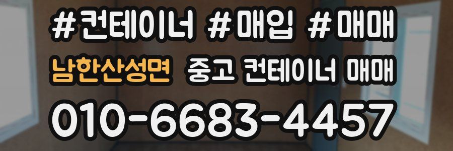 남한산성면 중고 컨테이너 매매