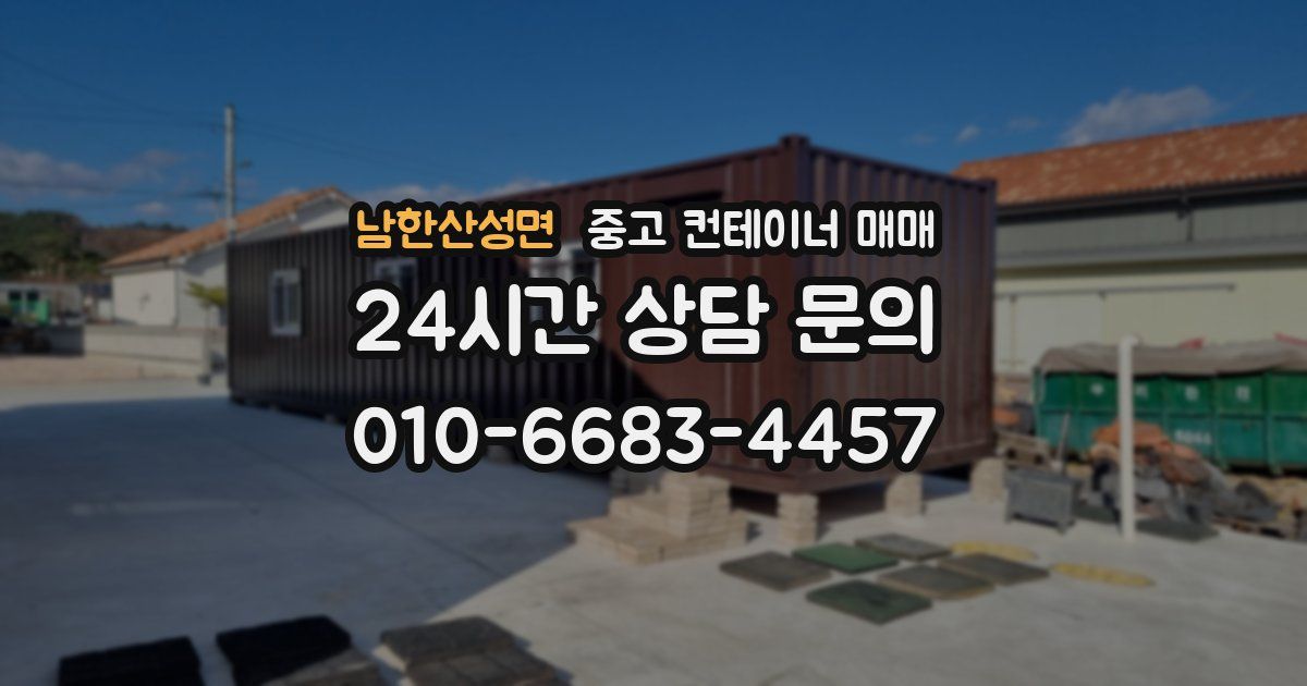 남한산성면 중고 컨테이너 매매
