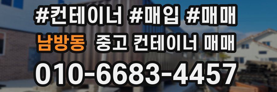 남방동 중고 컨테이너 매매