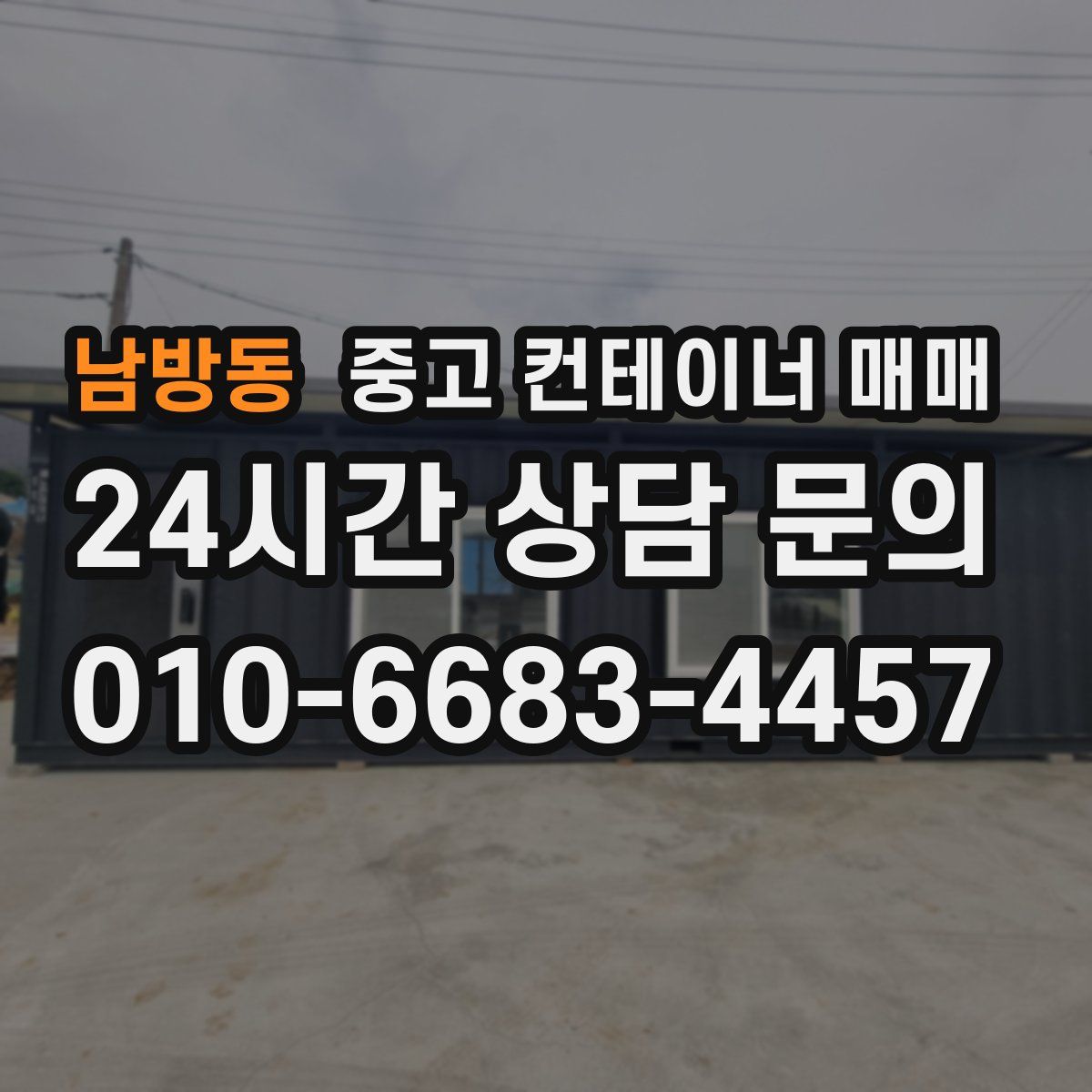 남방동 중고 컨테이너 매매