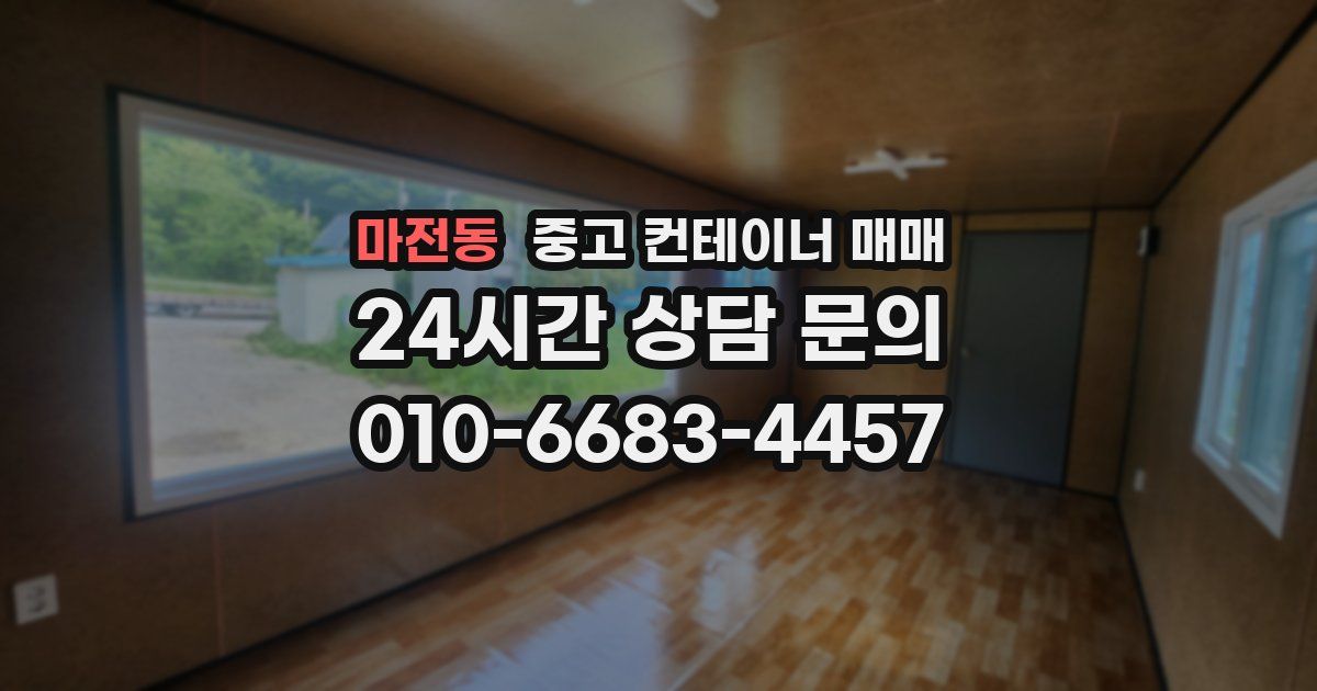 마전동 중고 컨테이너 매매