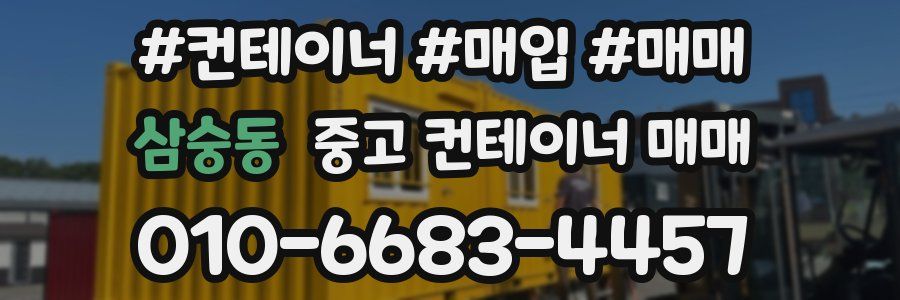 삼숭동 중고 컨테이너 매매