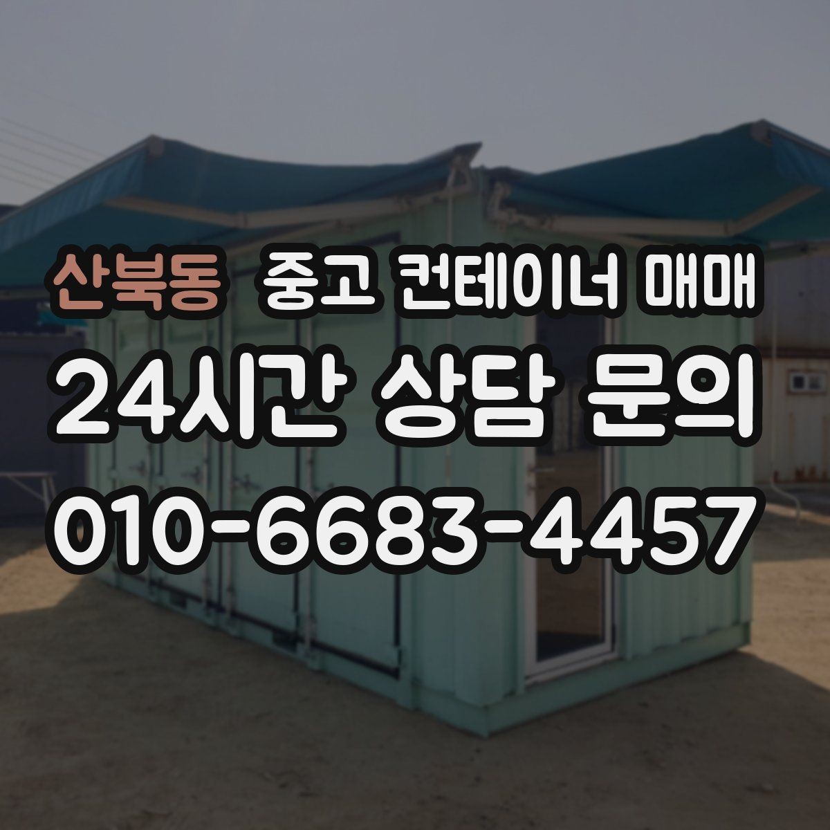 산북동 중고 컨테이너 매매 비바람을 맞은 제품에서 살펴볼 부식 부위