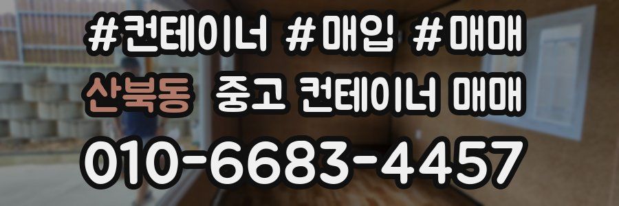 산북동 중고 컨테이너 매매