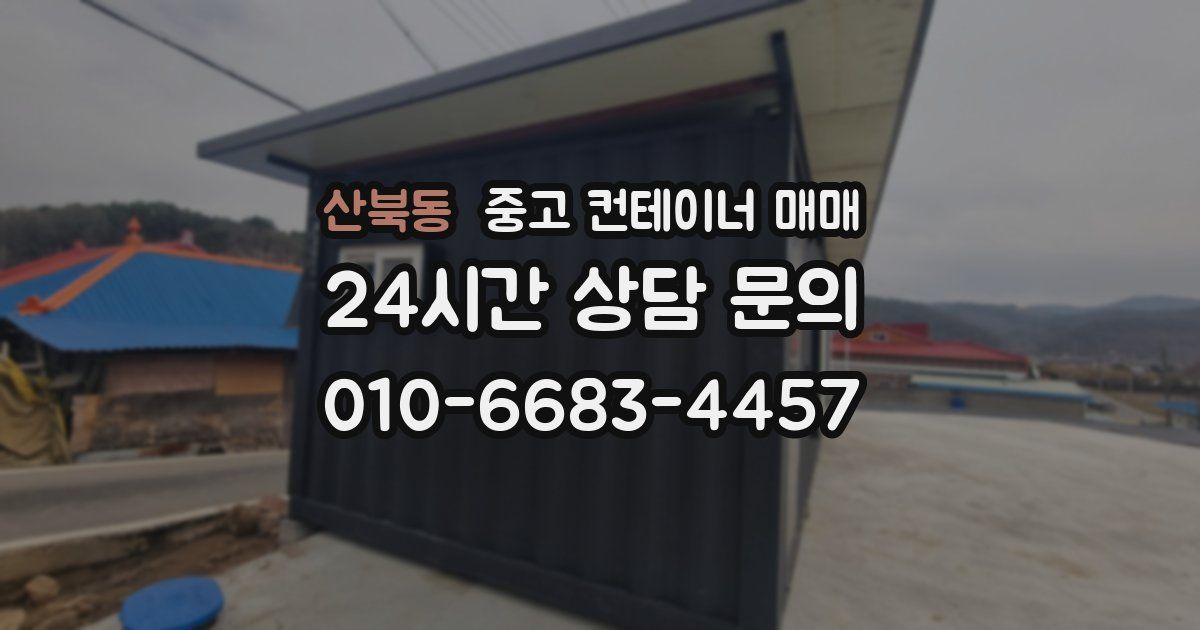 산북동 중고 컨테이너 매매