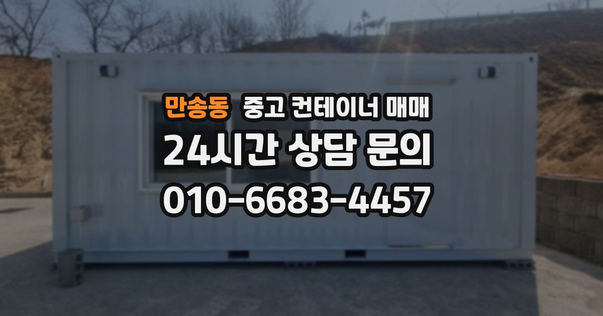 만송동 중고 컨테이너 매매