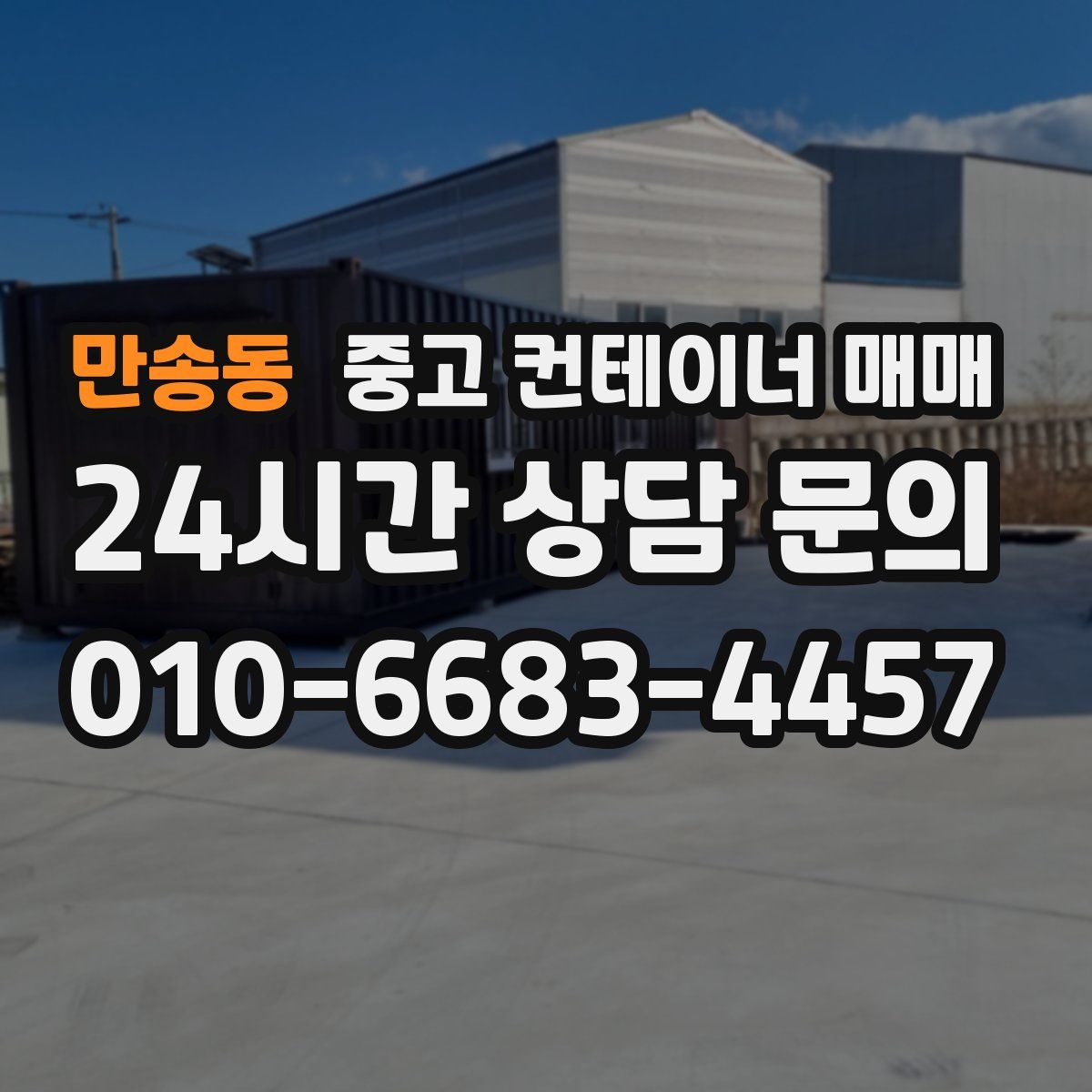 만송동 중고 컨테이너 매매