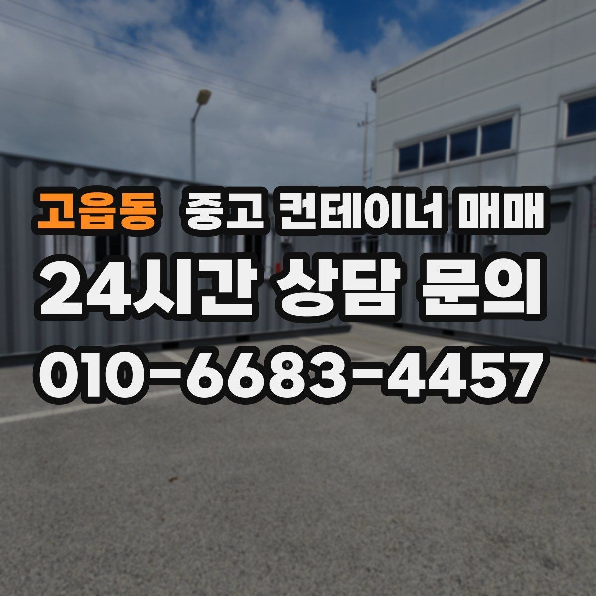 고읍동 중고 컨테이너 매매 임시 창고로 적합한 내부 마감 조건