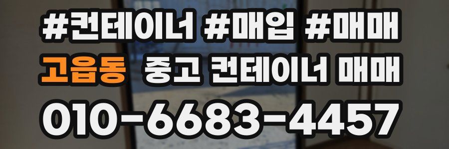 고읍동 중고 컨테이너 매매