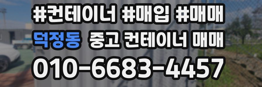 덕정동 중고 컨테이너 매매