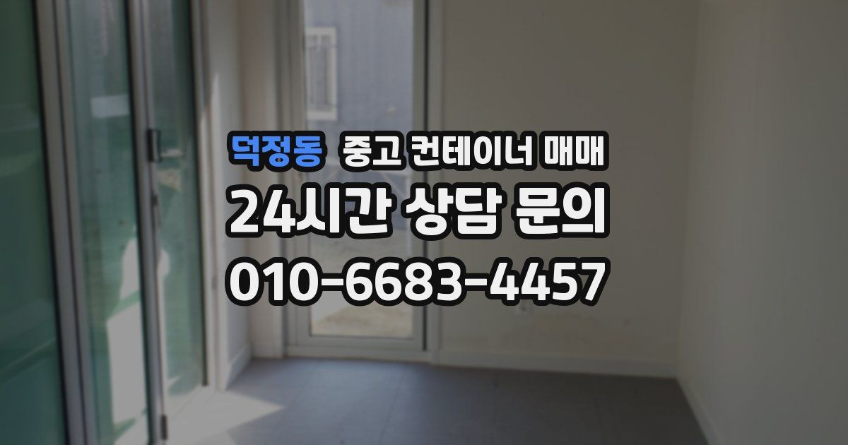 덕정동 중고 컨테이너 매매