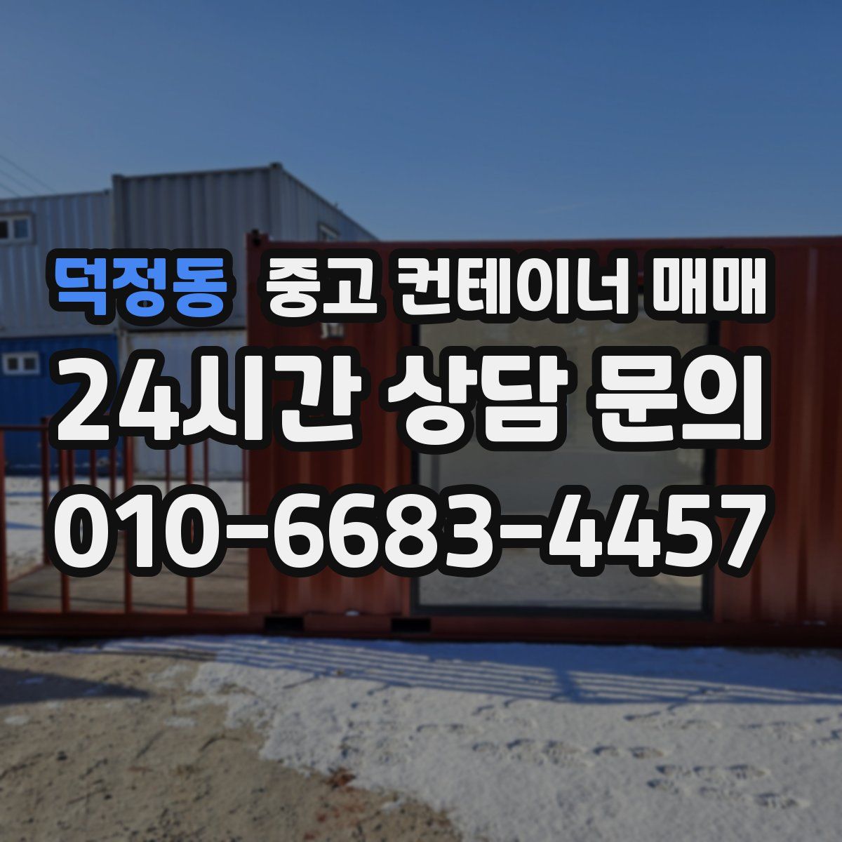덕정동 중고 컨테이너 매매