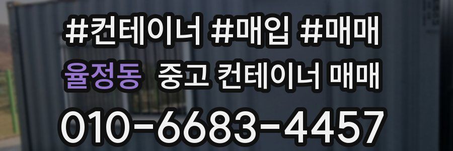율정동 중고 컨테이너 매매