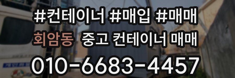 회암동 중고 컨테이너 매매