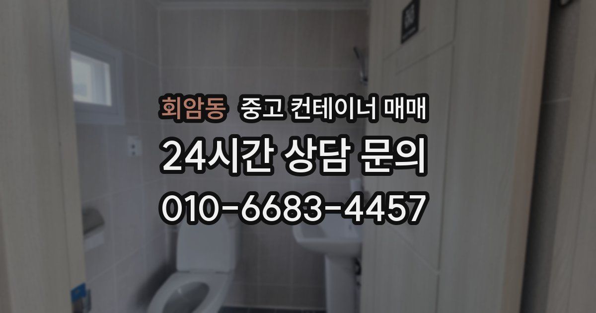 회암동 중고 컨테이너 매매