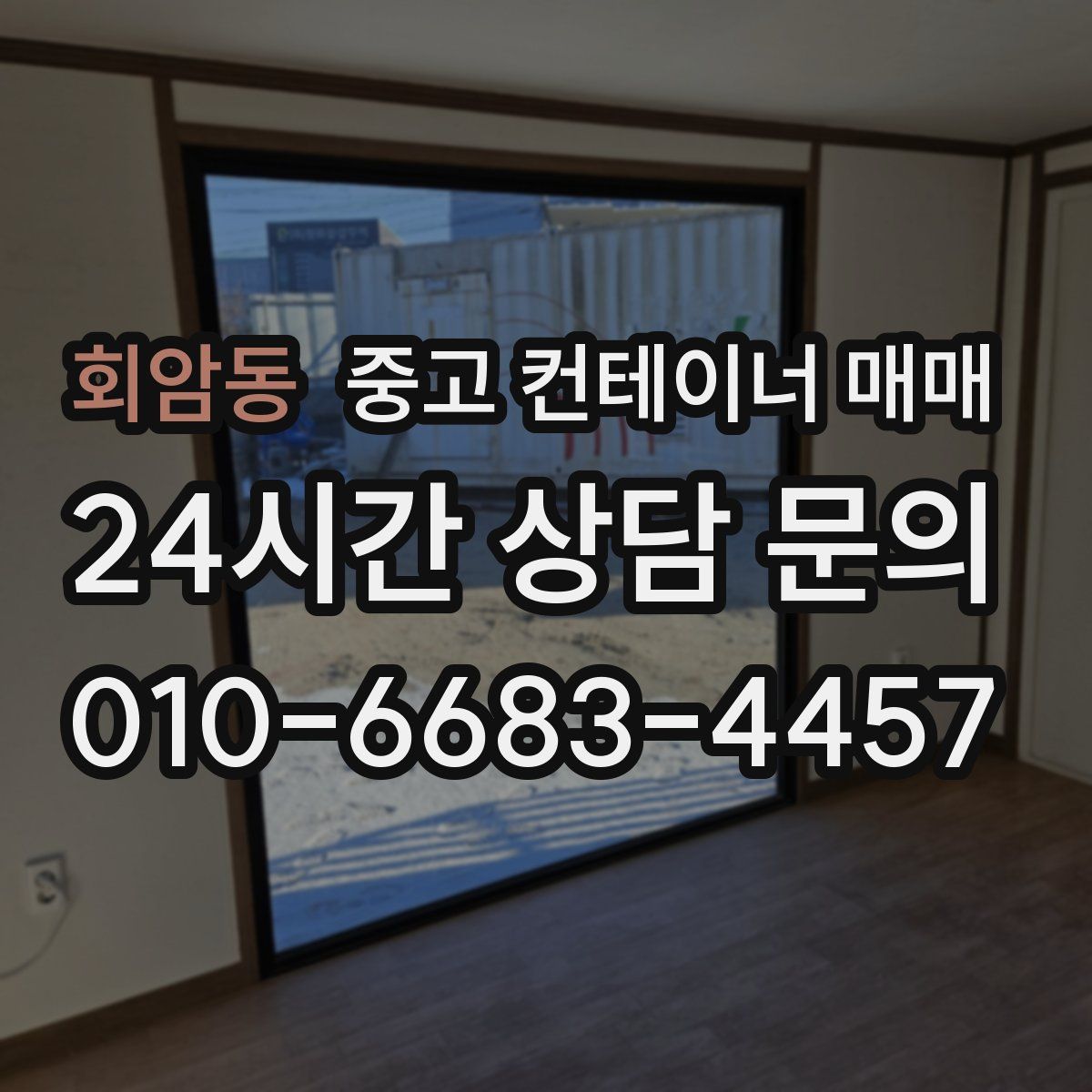 회암동 중고 컨테이너 매매