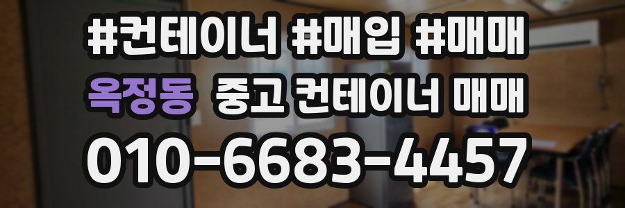 옥정동 중고 컨테이너 매매
