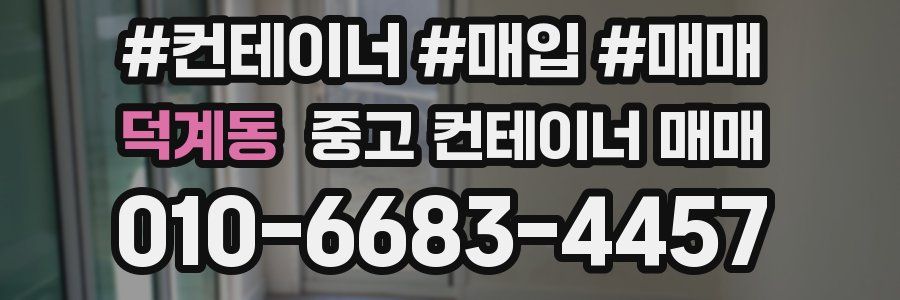 덕계동 중고 컨테이너 매매