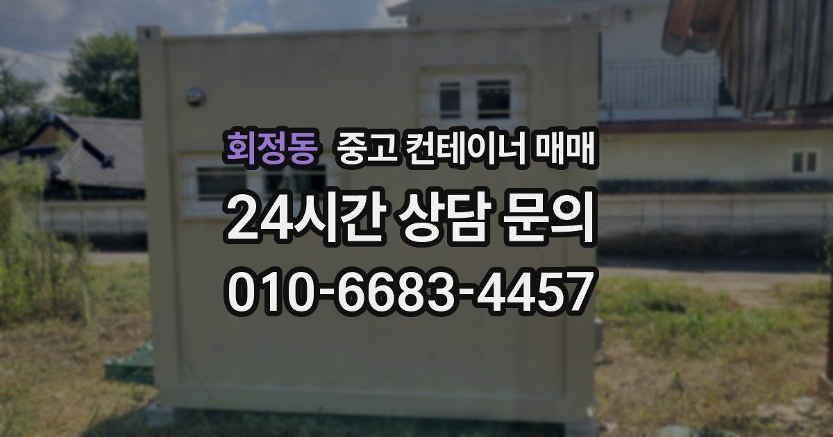 회정동 중고 컨테이너 매매