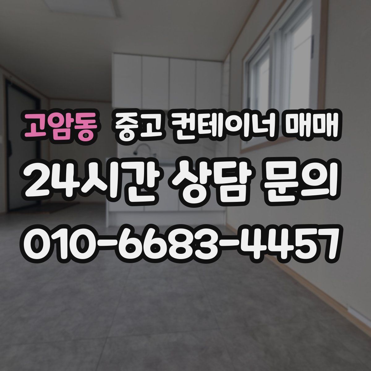 고암동 중고 컨테이너 매매