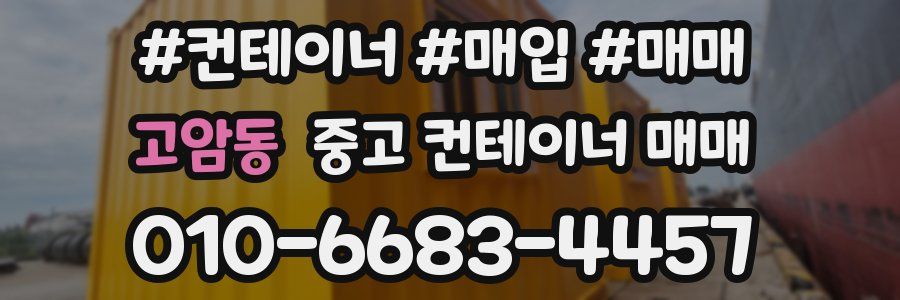 고암동 중고 컨테이너 매매