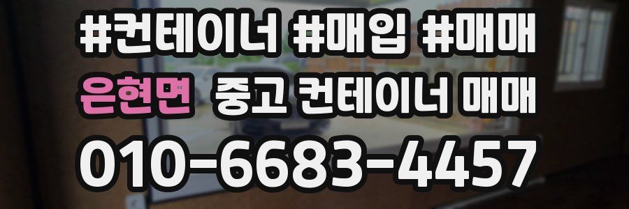 은현면 중고 컨테이너 매매