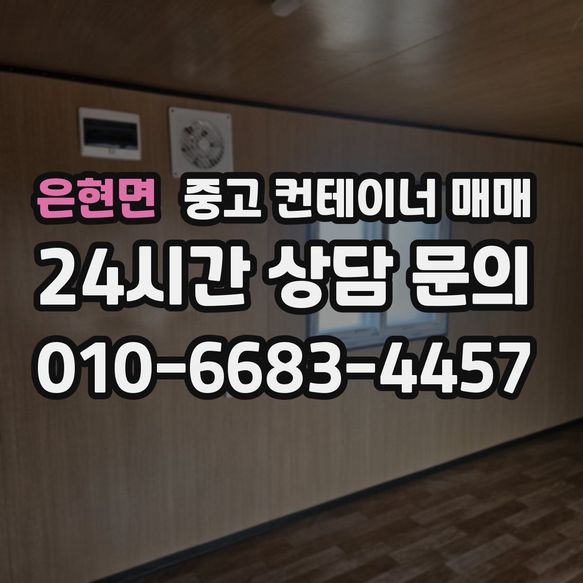 은현면 중고 컨테이너 매매