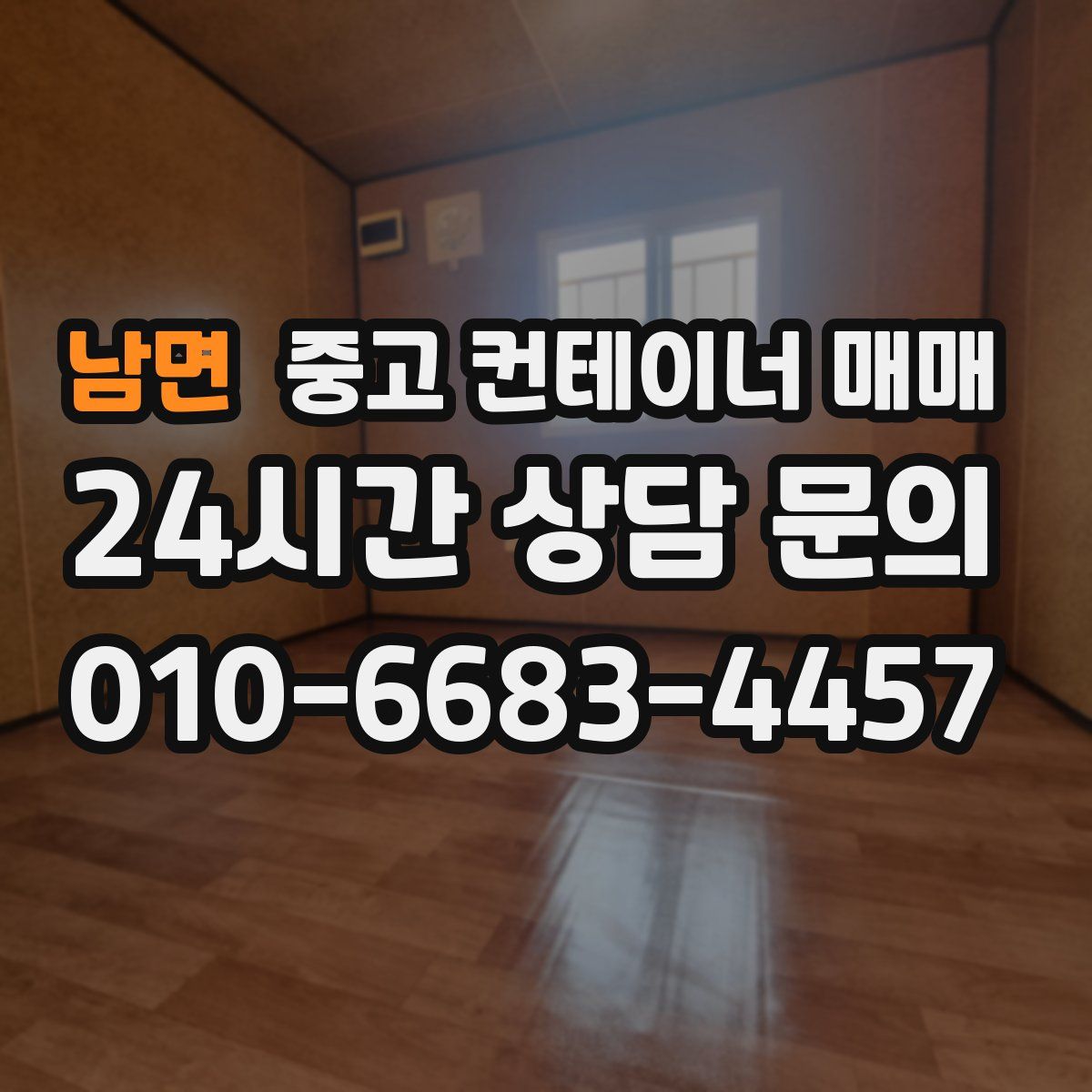 남면 중고 컨테이너 매매