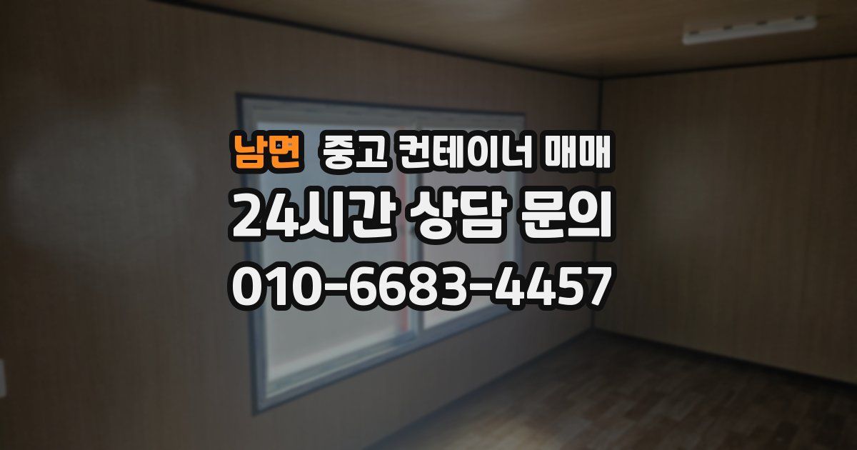 남면 중고 컨테이너 매매