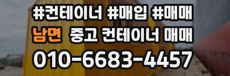 남면 중고 컨테이너 매매